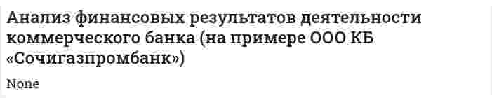 Анализ финансовых результатов деятельности коммерческого банка (на примере ООО КБ «Сочигазпромбанк»)