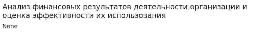 Анализ финансовых результатов деятельности организации и оценка эффективности их использования