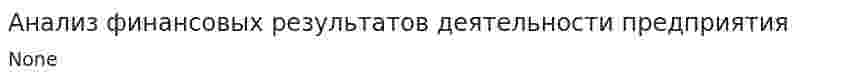 Анализ финансовых результатов деятельности предприятия. 52