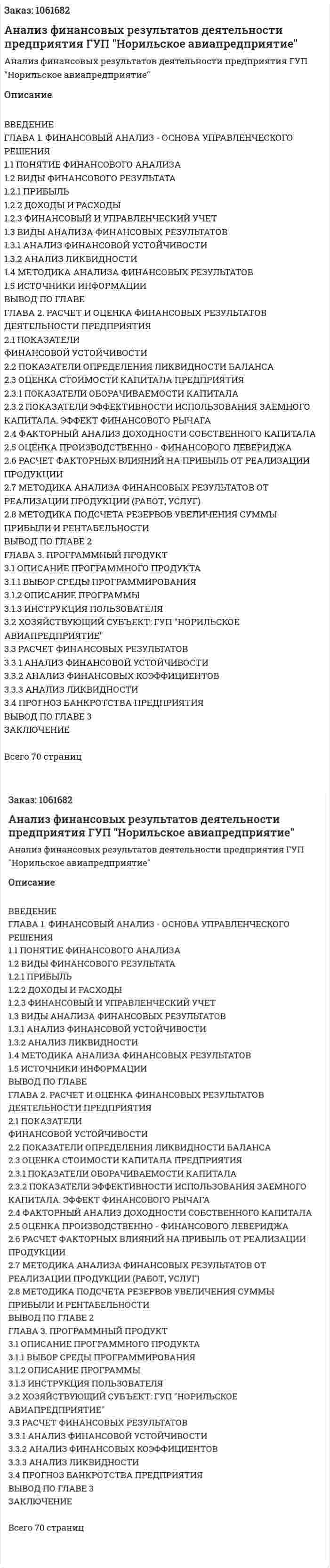 Анализ финансовых результатов деятельности предприятия ГУП "Норильское авиапредприятие" (Дипломная работа) 