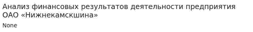 Анализ финансовых результатов деятельности предприятия ОАО «Нижнекамскшина»