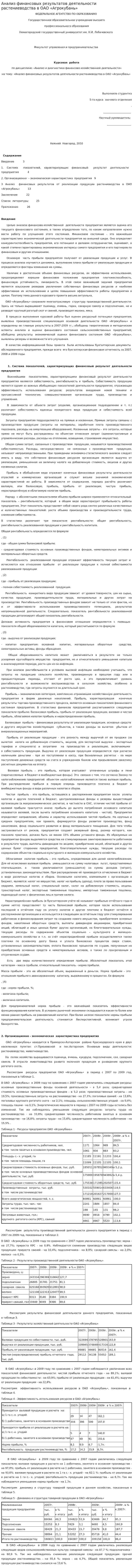 Анализ финансовых результатов деятельности растениеводства в ОАО «Агрокубань»