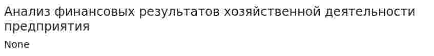 Анализ финансовых результатов хозяйственной деятельности предприятия. 2