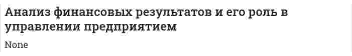 Анализ финансовых результатов и его роль в управлении предприятием