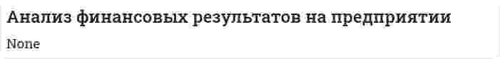 Анализ финансовых результатов на предприятии. 2