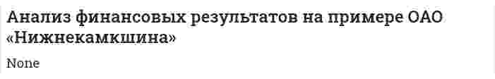 Анализ финансовых результатов на примере ОАО «Нижнекамкшина»