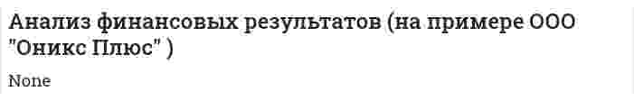 Анализ финансовых результатов (на примере ООО "Оникс Плюс" )