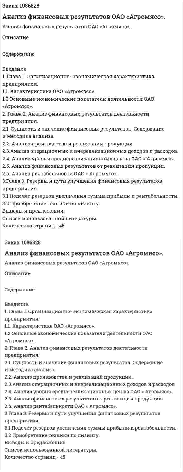 Анализ финансовых результатов ОАО «Агромясо». (курсовая работа) 