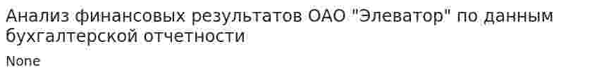 Анализ финансовых результатов ОАО "Элеватор" по данным бухгалтерской отчетности