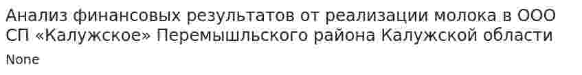 Анализ финансовых результатов от реализации молока в ООО СП «Калужское» Перемышльского района Калужской области