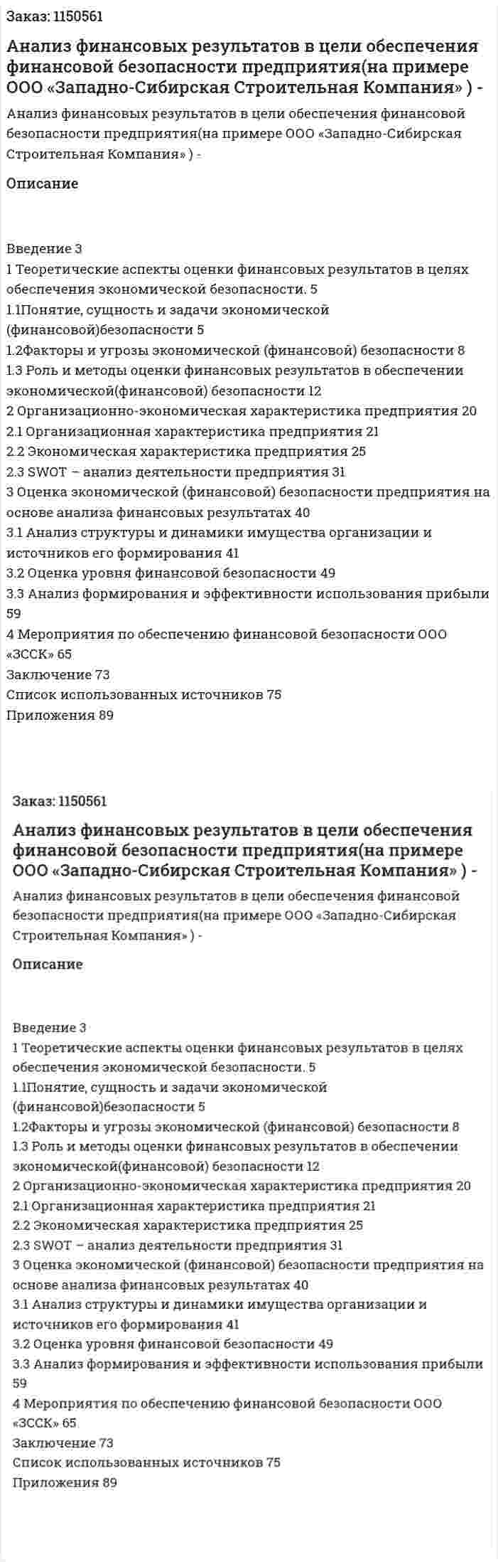 Анализ финансовых результатов в цели обеспечения финансовой безопасности предприятия(на примере ООО «Западно-Сибирская Строительная Компания» ) Дипломная работа - ВКР 