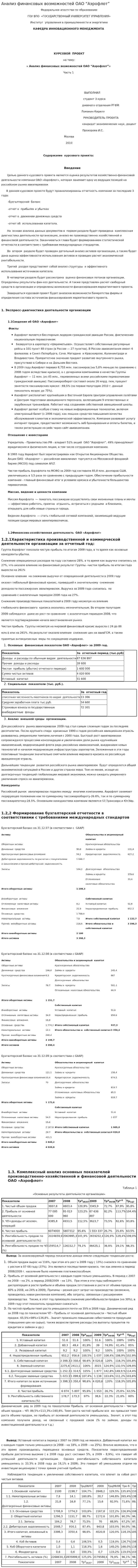 Анализ финансовых возможностей ОАО “Аэрофлот”
