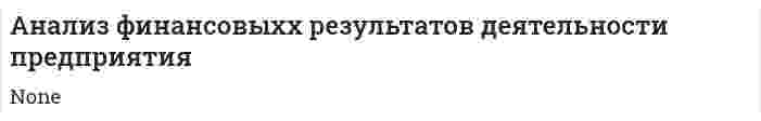 Анализ финансовыхх результатов деятельности предприятия