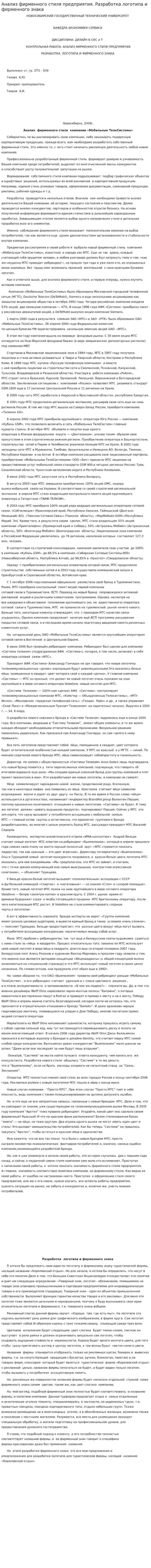 Анализ фирменного стиля предприятия. Разработка логотипа и фирменного знака