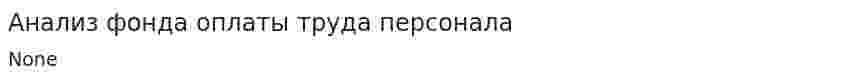 Анализ фонда оплаты труда персонала