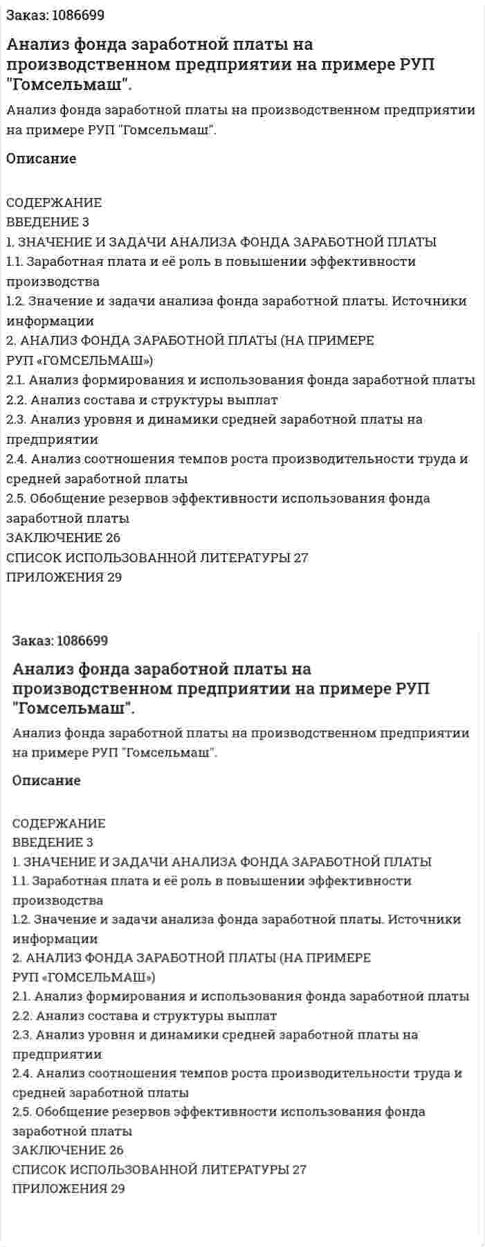Анализ фонда заработной платы на  производственном предприятии на примере РУП "Гомсельмаш". (курсовая работа) 