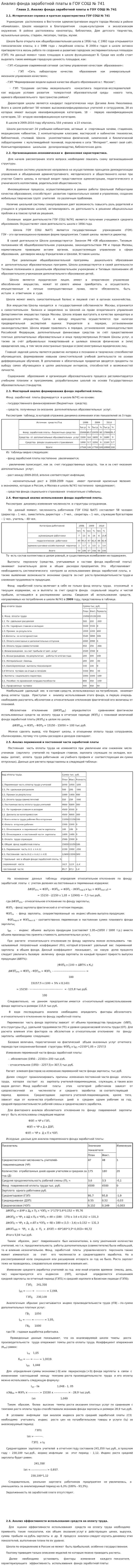 Анализ фонда заработной платы в ГОУ СОШ № 741