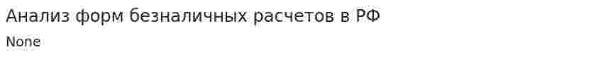 Анализ форм безналичных расчетов в РФ