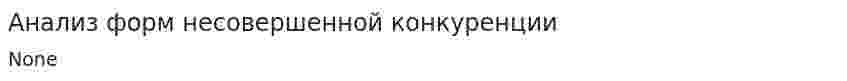 Анализ форм несовершенной конкуренции