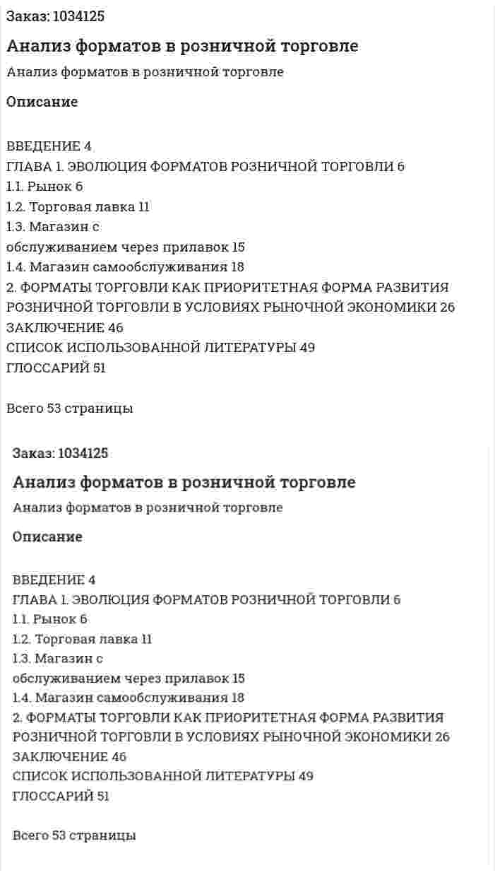 Анализ форматов в розничной торговле (курсовая работа) 