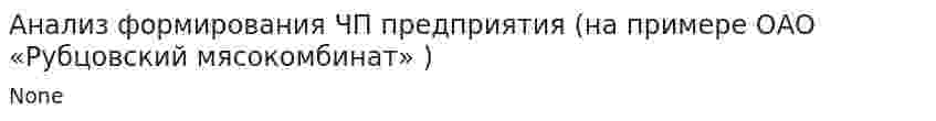 Анализ формирования ЧП предприятия (на примере ОАО «Рубцовский мясокомбинат» )