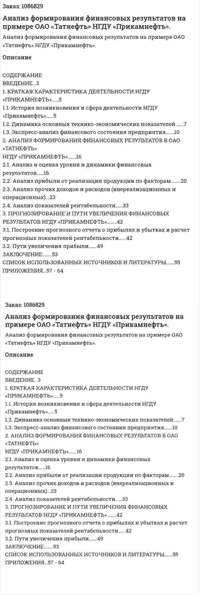 Анализ формирования финансовых результатов на примере ОАО «Татнефть» НГДУ «Прикамнефть». (дипломная работа) 