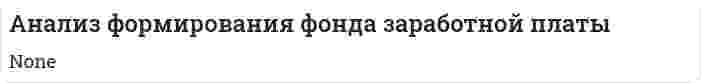 Анализ формирования фонда заработной платы