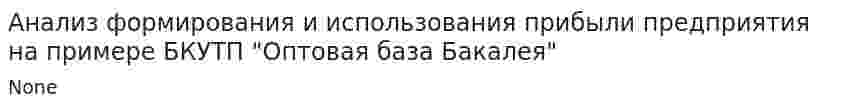 Анализ формирования и использования прибыли предприятия на примере БКУТП "Оптовая база Бакалея"