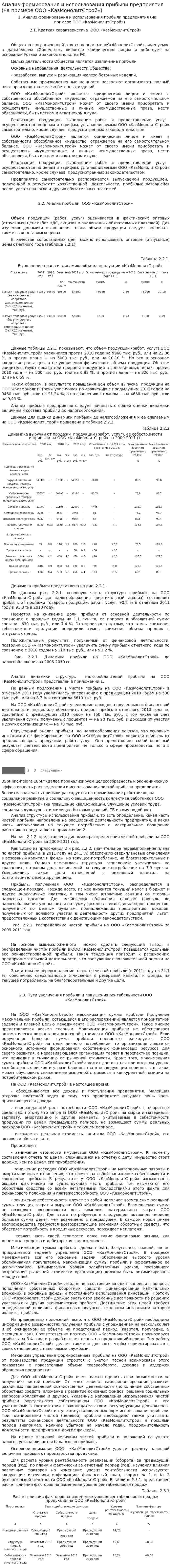 Анализ формирования и использования прибыли предприятия (на примере ООО «КазМонолитСтрой»)