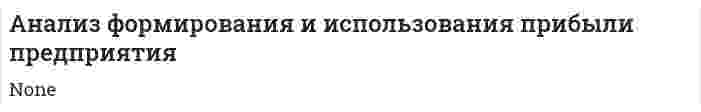 Анализ формирования и использования прибыли предприятия
