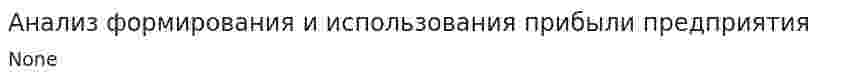 Анализ формирования и использования прибыли предприятия