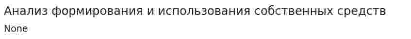 Анализ формирования и использования собственных средств