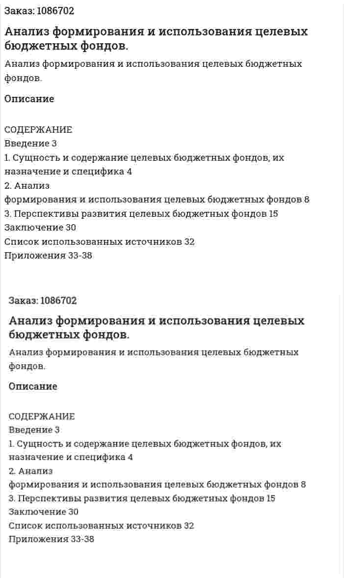 Анализ формирования и использования целевых  бюджетных фондов. (курсовая работа) 