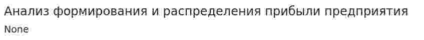 Анализ формирования и распределения прибыли предприятия