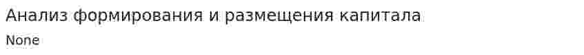 Анализ формирования и размещения капитала