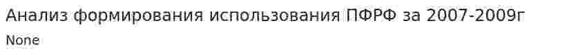 Анализ формирования использования ПФРФ за 2007-2009г