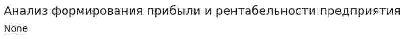 Анализ формирования прибыли и рентабельности предприятия