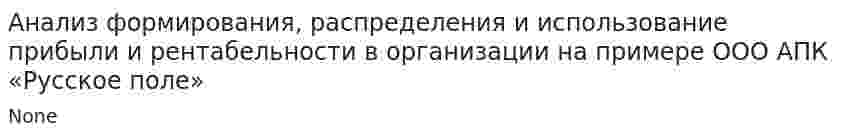 Анализ формирования, распределения и использование прибыли и рентабельности в организации на примере ООО АПК «Русское поле»