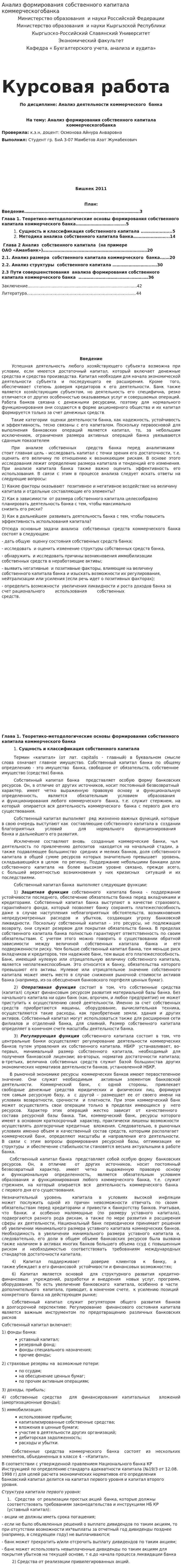 Анализ формирования собственного капитала коммерческогобанка