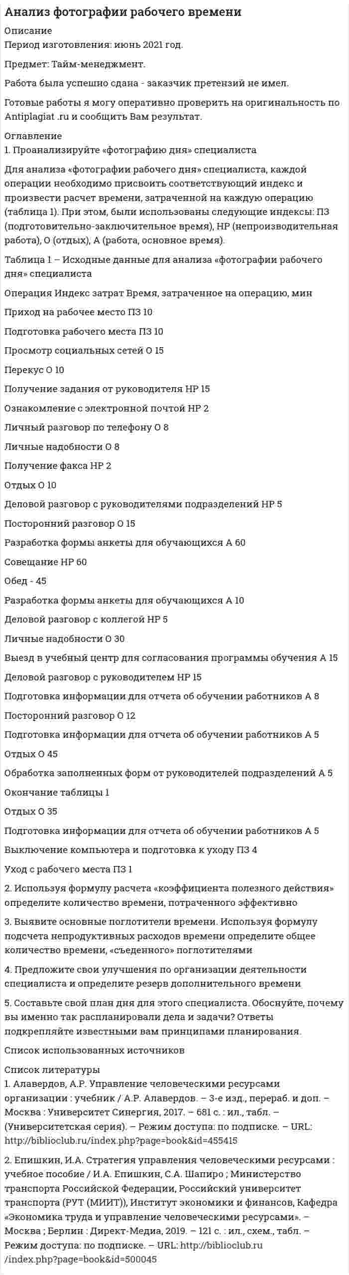 




Описание


Здравствуй, друг! Если нужны ещё контрольные работы или ответы на тесты, пиши в личку. Все контрольные были проверены преподавателями и оценены на положительную оценку в название файла указан процент, НЕ ЗАБУДЬ ОБЯЗАТЕЛЬНО % УДАЛИТЬ ПРИ ЗАГРУЗКЕ ФАЙЛА НА ПОРТАЛ




Оглавление


Практическое задание к теме № 5
«Поведение потребителей»
 
1. Проведите анализ развернутой модели покупательского поведения любого товара или услуги (например: телевизор, мебель для гостиной, услуги фитнеса, ноутбук, наручные часы, услуги агентства по проведению праздников, холодильник, ювелирные украшения, туристские услуги и т.д.) и заполните схему.
Ниже перечислены элементы модели для анализа:
1. Характеристики покупателя, ситуации покупки.
2. Факторы внешнего влияния: культура, субкультура, группы, семья, домохозяйство, социальное окружение и т.д.
3. Процесс принятия решения покупателем.
4. Выбор: марки, магазина, времени покупки и пр.
5. Методы маркетингового воздействия: товар, цена, методы распространения, стимулирование сбыта, коммуникации.
 
Побудитель-ные факторы
Прочие раздражи-тели
Þ
«Черный ящик» сознания покупателя
Þ
Ответные реакции покупателя
?
?
?
?
 
 
Рис. 1. Схема развернутой модели покупательского поведения
 
2. Также восстановите этапы процесса совершения выбора. Укажите источники информации, которые вы использовали в ходе выбора товара.
В ходе выполнения этого задания используйте: а) проблемы, стоящие перед потребителем; б) внешнее влияние на выбор потребителя; в) мотивация, причины покупки; г) методы обучения; д) жизненный стиль и ресурсы потребителя; е) другие факторы, влияющие на процесс принятия решения о покупке.
 



            
            
            1. Проанализируйте основные партии Российской Федерации и заполните таблицу. По каждой из партий определите цель (цели), идеологическую направленность и программу (совокупность действий, постулируемых партией для достижения цели). Также назовите основных представителей (деятелей) каждой партии.1. Проанализируйте «фотографию дня» специалиста Для анализа «фотографии рабочего дня» специалиста, каждой операции необходимо присвоить соответствующий индекс и произвести расчет времени, затраченной на каждую операцию (таблица 1). При этом, были использованы следующие индексы: ПЗ (подготовительно-заключительное время), НР (непроизводительная работа), О (отдых), А (работа, основное время).1. Проблемы совершенствования коррупционной политики в условиях цифровых технологий экономики и общества 2. Перспективы развития законодательства в сфере противодействия коррупции в условиях цифровых технологий 1. Проведите анализ в рамках общественного подхода соотношения социальных сил при формировании культурной политики в современной России.1. Проведите анализ развернутой модели покупательского поведения любого товара или услуги (например: телевизор, мебель для гостиной, услуги фитнеса, ноутбук, наручные часы, услуги агентства по проведению праздников, холодильник, ювелирные украшения, туристские услуги и т.д.) и заполните схему1. Проведите анализ развернутой модели покупательского поведения любого товара или услуги (например: телевизор, мебель для гостиной, услуги фитнеса, ноутбук, наручные часы, услуги агентства по проведению праздников, холодильник, ювелирные украшения, туристские услуги и т.д.) и заполните схему.1. Проведите анализ развернутой модели покупательского поведения любого товара или услуги (например: телевизор, мебель для гостиной, услуги фитнеса, ноутбук, наручные часы, услуги агентства по проведению праздников, холодильник, ювелирные украшения, туристские услуги и т.д.) и заполните схему.. 21.Предприятие производит продукцию трех видов и использует сырье двух типов. Нормы затрат сырья на единицу продукции заданы матрицей А = 1 3 4 2 1 3. А стоимость единицы продукции каждого типа заданы матрицей В= ( 5 10 1).1. Приведите не мене трех примеров определений понятия «культура», с указанием источника (учебное пособие, электронный ресурс).1. Приведите необходимые расчеты для построения кривой 0,1 н раствора NH4OH 0,1 н раствора HCl. 2. Заполните таблицу. 1. Приведите схему кислородного конвертера и изложите принцип его работы, опишите особенности процесса плавки стали, укажите основные достоинства и недостатки выплавки стали в конвертерах 21. Придумайте новый налог. 2. Для этого налога определите все элементы налога, перечисленные в подразделе 2.3. 3. Дайте классификацию этого налога в соответствии с правилами, изложенными в подразделе 2.4.1 Природа и классификация управленческих рисков 2 Принятие управленческих решений по результатам диагностики1. Причиной разрыва электрической цепи служит выход из строя хотя бы одного элемента. Элементы могут выйти из строя с вероятностью 0,2; 0,4; 0,5. Какова вероятность разрыва электрической цепи?