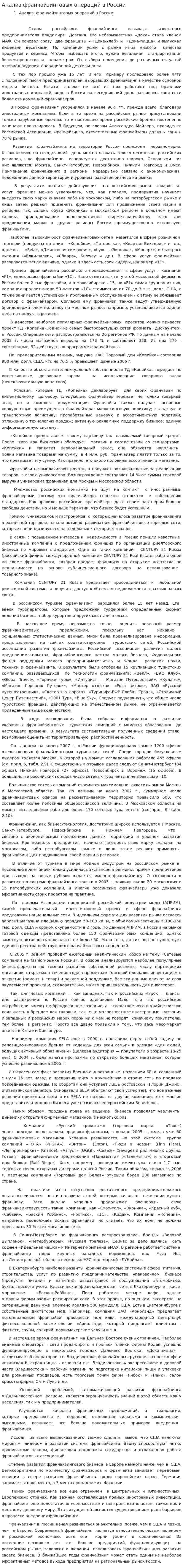 Анализ франчайзинговых операций в России