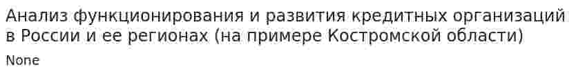 Анализ функционирования и развития кредитных организаций в России и ее регионах (на примере Костромской области)