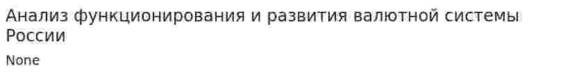 Анализ функционирования и развития валютной системы России