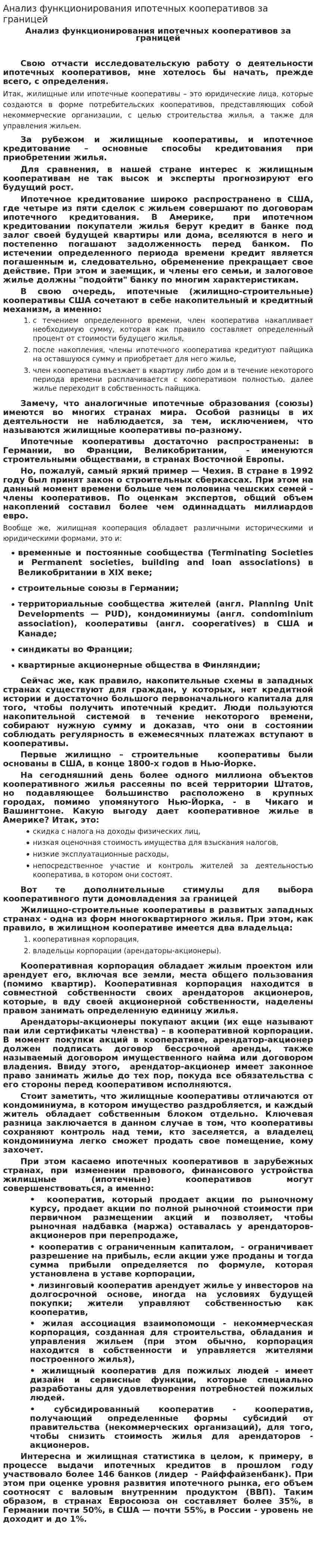 Анализ функционирования ипотечных кооперативов за границей