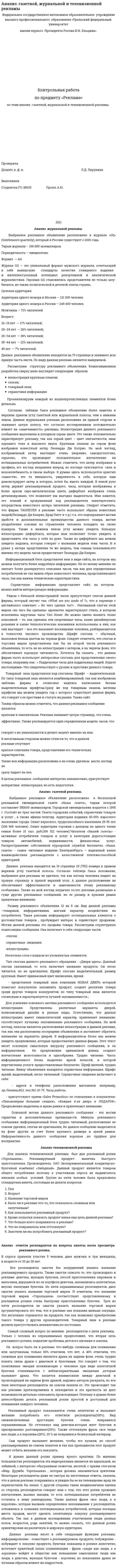 Анализ: газетной, журнальной и телевизионной рекламы