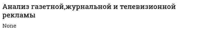 Анализ газетной,журнальной и телевизионной рекламы