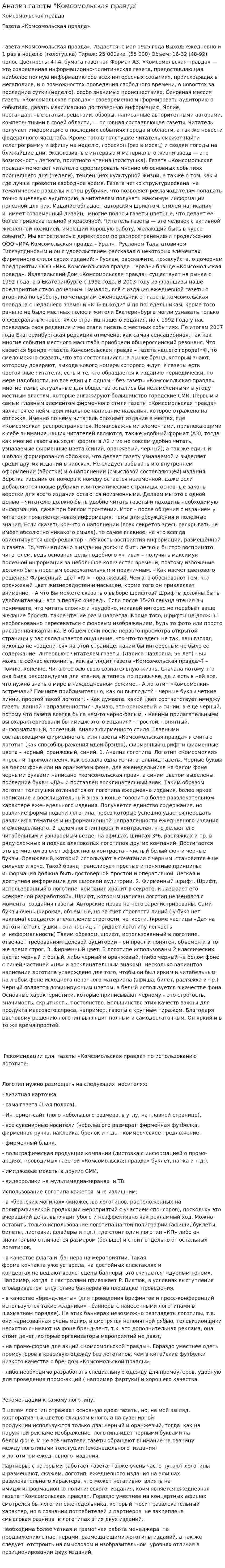 Анализ газеты "Комсомольская правда"