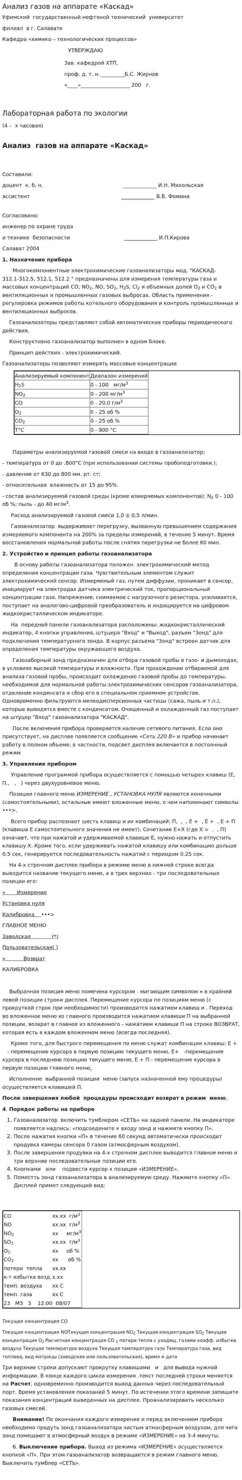 Анализ газов на аппарате «Каскад»