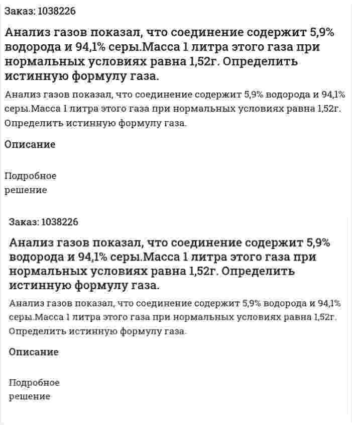 Анализ газов показал, что соединение содержит 5,9% водорода и 94,1% серы.Масса 1 литра этого газа при нормальных условиях равна 1,52г. Определить истинную формулу газа. 
