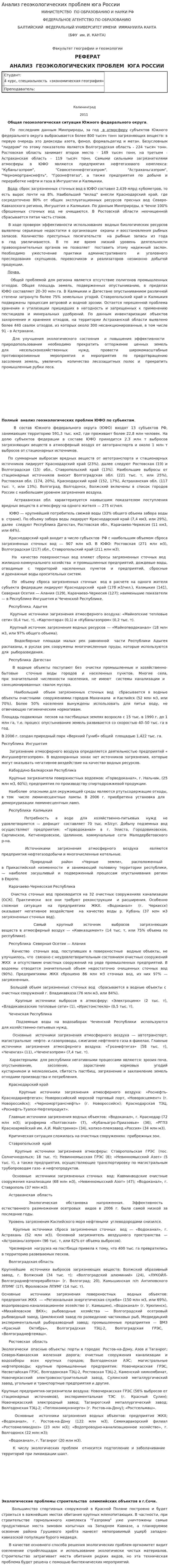 Анализ геоэкологических проблем юга России